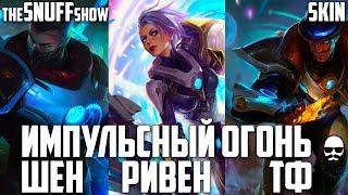 Тизер Импульсный Огонь Шен, Ривен, Твистед Фейт - Puslefire Shen, Riven, Twisted Fate Teaser