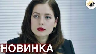 НОВЫЙ ФИЛЬМ ТОЛЬКО ВЫШЕЛ! НОВИНКА ! "Седьмая Руна" ВСЕ СЕРИИ ПОДРЯД