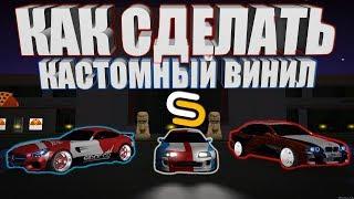 КАК СДЕЛАТЬ КАСТОМНЫЙ ВИНИЛ?! | ВИНИЛЫ НА SMOTRA MTA