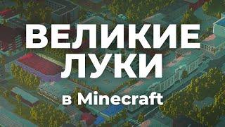 Великие Луки в Minecraft 1 к 1