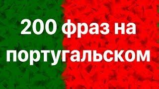 Изучай португальский: 200 фраз на португальском