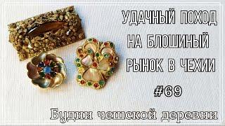 #69 Блошиный рынок Чехии\ Янтарная подвеска \ Vintage Czech Brooch #блошиныйрынокчехии #vintageczech