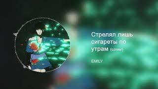 EM!LY - Стрелял лишь сигареты по утрам (8D)