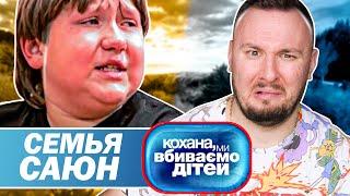 Дорогая мы убиваем детей ► Семья Саюн