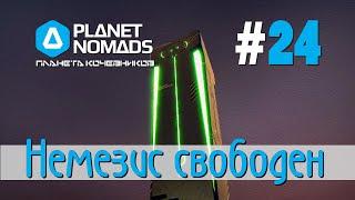 Planet Nomads #24 Планета кочевников: Немезис свободен