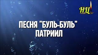 ПЕСНЯ "Буль-буль". Патриил @Nebesnayacivilizacia  @in_heaven