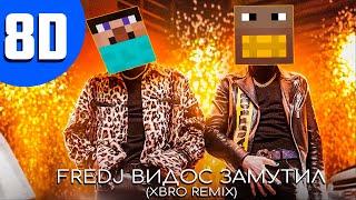 ФЫВФЫВ,Fredj-Fredj Видос Замутил (XBRO REMIX) 8D AUDIO