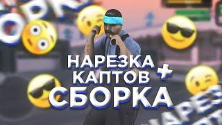 Капты на SANTROPE RP + FPS UP СБОРКА.