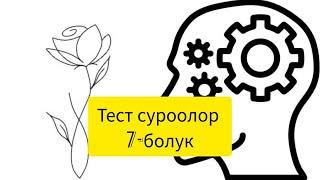 Тест суроолор.7-болук