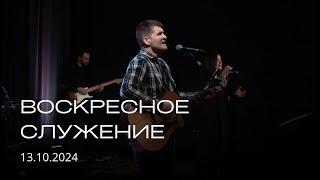 Воскресное служение | 13.10.2024