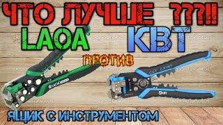 Универсальный инструмент электрика. КВТ ws-11 или LAOA. Что лучше?