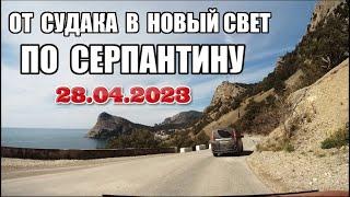 Крым сейчас.Как добратся? Дорога из Судака на автомобиле в Новый Свет по красивому серпантину.