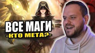 ВСЕ МАГИ! КТО МЕТА? КОГО КУПИТЬ ЗА 32К MOBILE LEGENDS