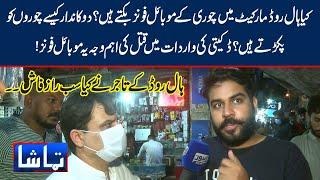Hall Road Markeet Main Chori Kay Mobile Phones Kase Sale Kiye Jaty hain? |  Tamasha