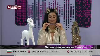 МЕРАКЛИЯ ЗА СВИ*КА 3.0 - ЗОНА ЗА ПОЗДРАВИ С АННА-МАРИЯ ФЕН ТВ