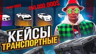 ОТКРЫТИЕ ТРАНСПОРТНЫХ КЕЙСОВ НА 120.000 РУБ ARIZONA GTA 5 RP! ВЫБИЛ BUGATTI НА АРИЗОНА ГТА 5 РП?