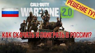 Как скачать Warzone 2.0 в steam из России! Call of Duty Modern Warfare 2 WarZone 2!