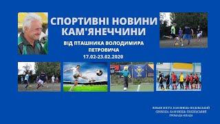 Спортивні новини Кам'янеччини від Пташника В.П. (17-23)