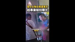 【請支援收銀】神扮演！警化身全聯店員逮詐團車手 #Shorts