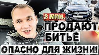 Продают битьё за 3 млн. Опасно для жизни!