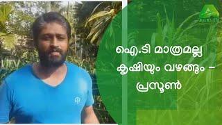 AGRI TV-കമ്പ്യൂട്ടറിനൊപ്പം കൃഷിയും തന്റെ കൈകളിൽ ഭദ്രമാണെന്ന് തെളിയിച്    പ്രസൂൺ