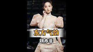 劉亦菲「肉肉肩」的健康美：拒絕白幼瘦，才是真女神！ #劉亦菲
