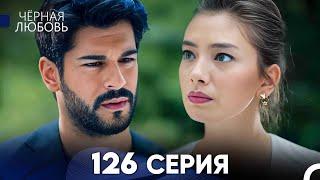 Черная Любовь 126 Серия (Русский Дубляж) - FULL HD