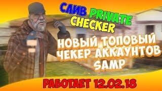 СЛИВ | НОВЫЙ ТОПОВЫЙ ЧЕКЕР АККАУНТОВ SAMP | 2018 | РАБОТАЕТ 12.02.2018