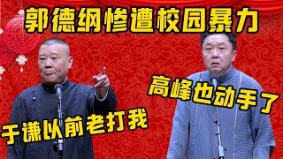 【于謙打我】郭德綱：于謙以前在學校老打我！ 于謙：高峰也動手了！| 德雲社相聲大全|#郭德纲 #于谦#德云社#优酷 #优酷综艺