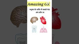 Gk Short Video |Gk Short|Gk questions in hindi |General knowledge #shorts #shortsfeed #science #fact