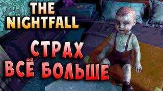 СТРАХ НАБИРАЕТ ОБОРОТ!!! The Nightfall хоррор прохождение серия 2