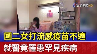 國二女打流感疫苗不適 就醫竟罹患罕見疾病