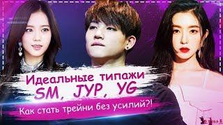 ИДЕАЛЬНЫЙ ТИПАЖ SM, JYP, YG | Как легко стать #KPOP-айдолом | ToRi MaRtini