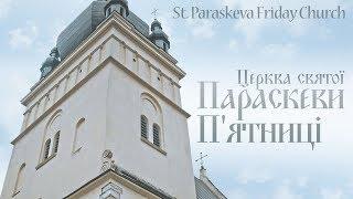 Храми Львова Церква святої Параскеви П'ятниці St. Paraskeva Friday Church Львів Україна