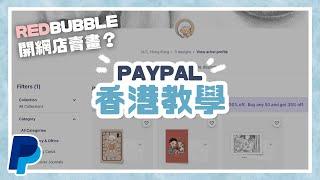 Paypal 如何註冊、儲值、付款和收款？香港教學！Redbubble 網店平台賣畫