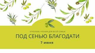 Утренний страж "Под сенью благодати". 7 июня