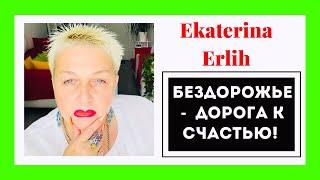 Бездорожье-дорога к счастью‼️ Екатерина Эрлих