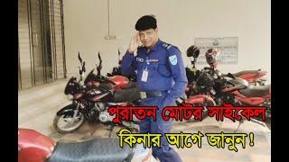 পুরাতন মোটরসাইকেল কেনার আগে জানুন