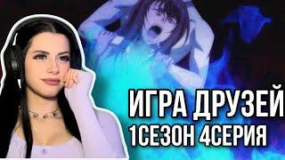 САМЫЙ ЖЕСТОКИЙ МАНИПУЛЯТОР В АНИМЕ !? Игра друзей 1 сезон 4 серия | Реакция на аниме | Lizkabumka