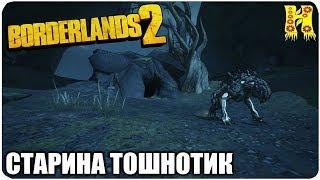 Borderlands 2: Прохождение №198 (Старина Тошнотик)