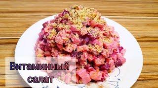 Витаминный салат. Дәруменге бай салаты. Просто, вкусно и полезно!