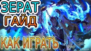  ЗЕРАТ [Xerath]: ГАЙД, РУНЫ, ПРЕДМЕТЫ, ОБЗОР ИГРЫ ОДНОГО ИЗ ЛУЧШИХ ИГРОКОВ ◾ Лига Легенд