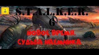 S.T.A.L.K.E.R. - Новое время. Судьба наемника ч. 6 Встреча с осведомителем. Фризы в великой битве.