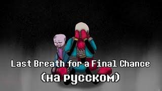 Last Breath for a Final Chance | "Андертейл: Помощь из Бездны" 5 фаза на русском by Chaos_MaN