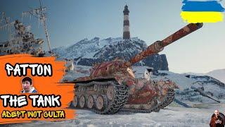 Patton the Tank • У ЦЕМУ РОЦІ БУДЕ КРАЩИЙ ПІДАРУНОК?!? • #wot_ua #adeptwotculta_