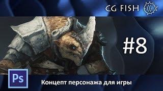 Концепт персонажа для игры - Часть 8