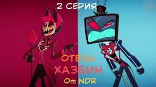"РАДИО ВЕЧНО" | Отель Хазбин | Серия 2 | "НеаДекват Records"