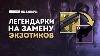 ЭТО ЛЕГЕНДАРНОЕ ОРУЖИЕ ЛУЧШЕ ЭКЗОТОВ -  Destiny 2: Финальная Форма