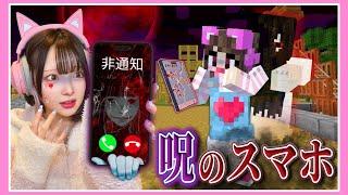 拾ったら死ぬ『呪いのスマホ』を拾った結果……🩸【マイクラ / Minecraft】【たまちゃん】