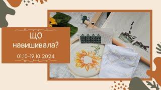 42. Що навишивала?(1-19.10) Два старти( Mererka, MILLHILL)Соняхи та Переяславська сорочка️